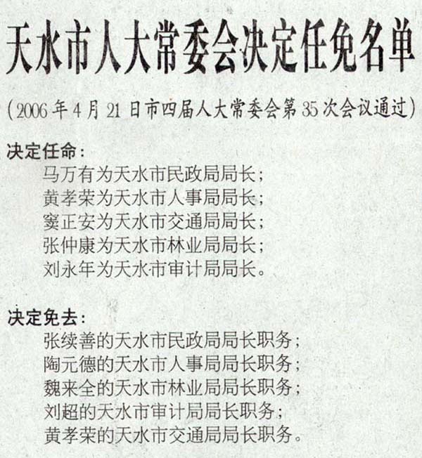 天水市最新人事任免信息概览