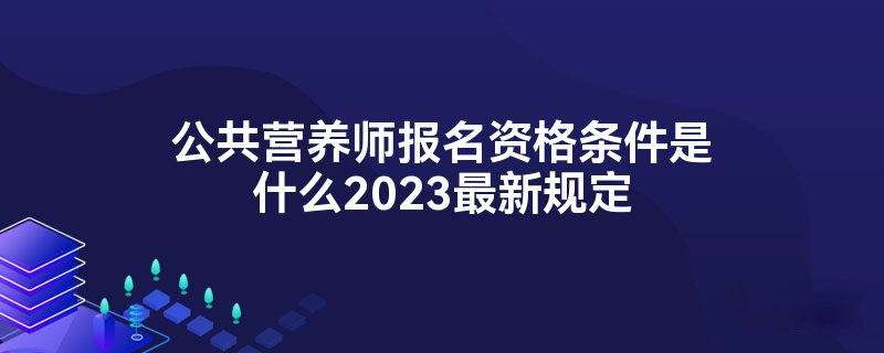 营养师报考条件2023最新规定详解