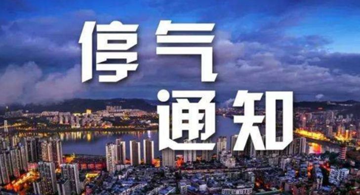 邵阳市最新停电通知公告