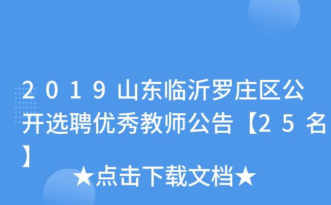 罗庄区住房和城乡建设局最新招聘启事概览