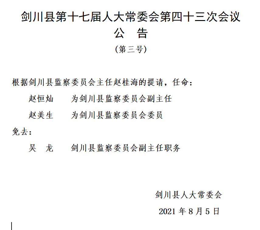 草川村民委员会人事任命完成，村级治理迈向新台阶