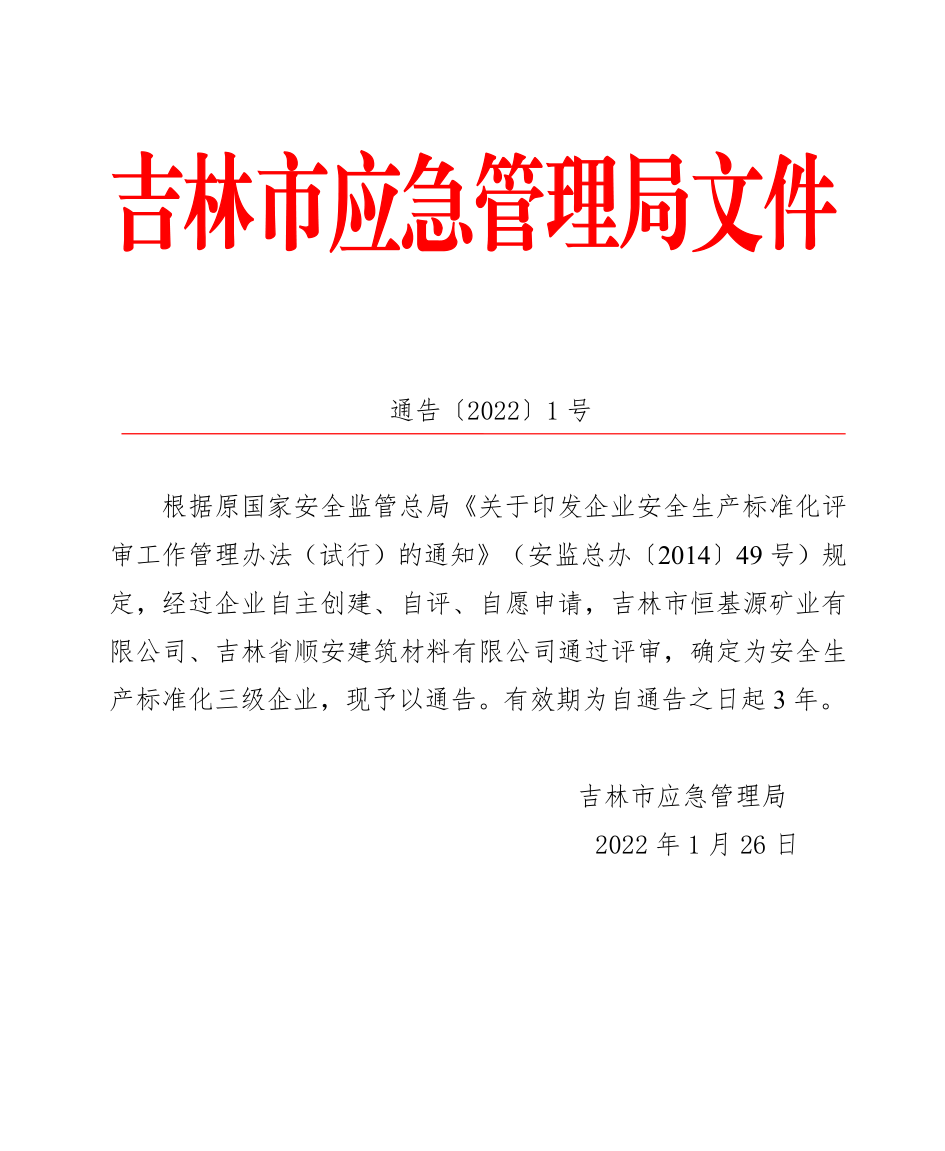 珲春市应急管理局人事任命完成，强化应急管理体系建设