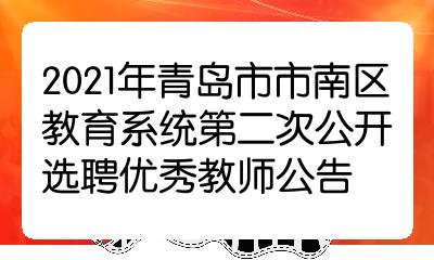 市南区教育局最新招聘启事