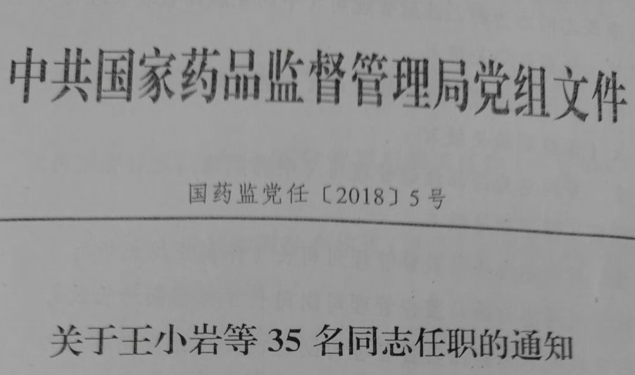 白山市食品药品监督管理局人事调整重塑监管力量，推动食品药品安全新篇章