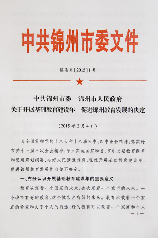 锦州市市教育局最新发展规划