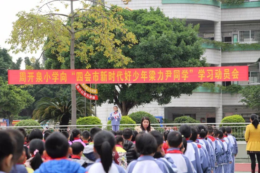 四会市小学新任领导引领未来教育新篇章