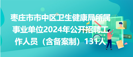 洪泽县卫生健康局最新招聘概览