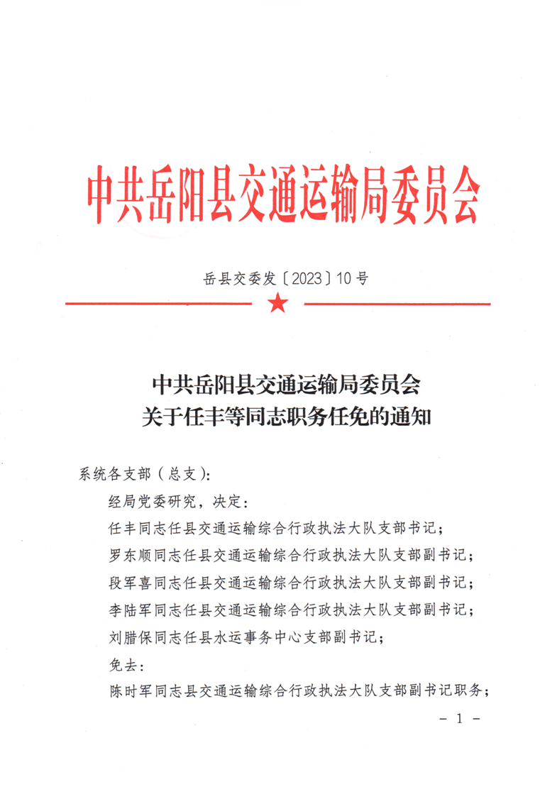 岳阳市交通局人事任命动态更新