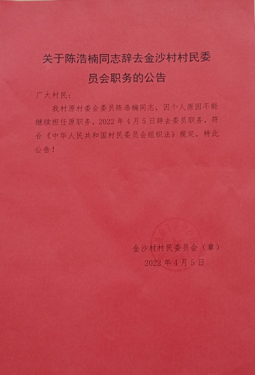 杨哥村委会人事任命重塑乡村领导团队，激发基层新活力