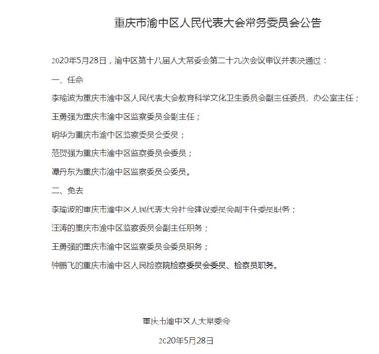 渝中区交通运输局人事任命，推动区域交通发展，构建高效管理团队新篇章