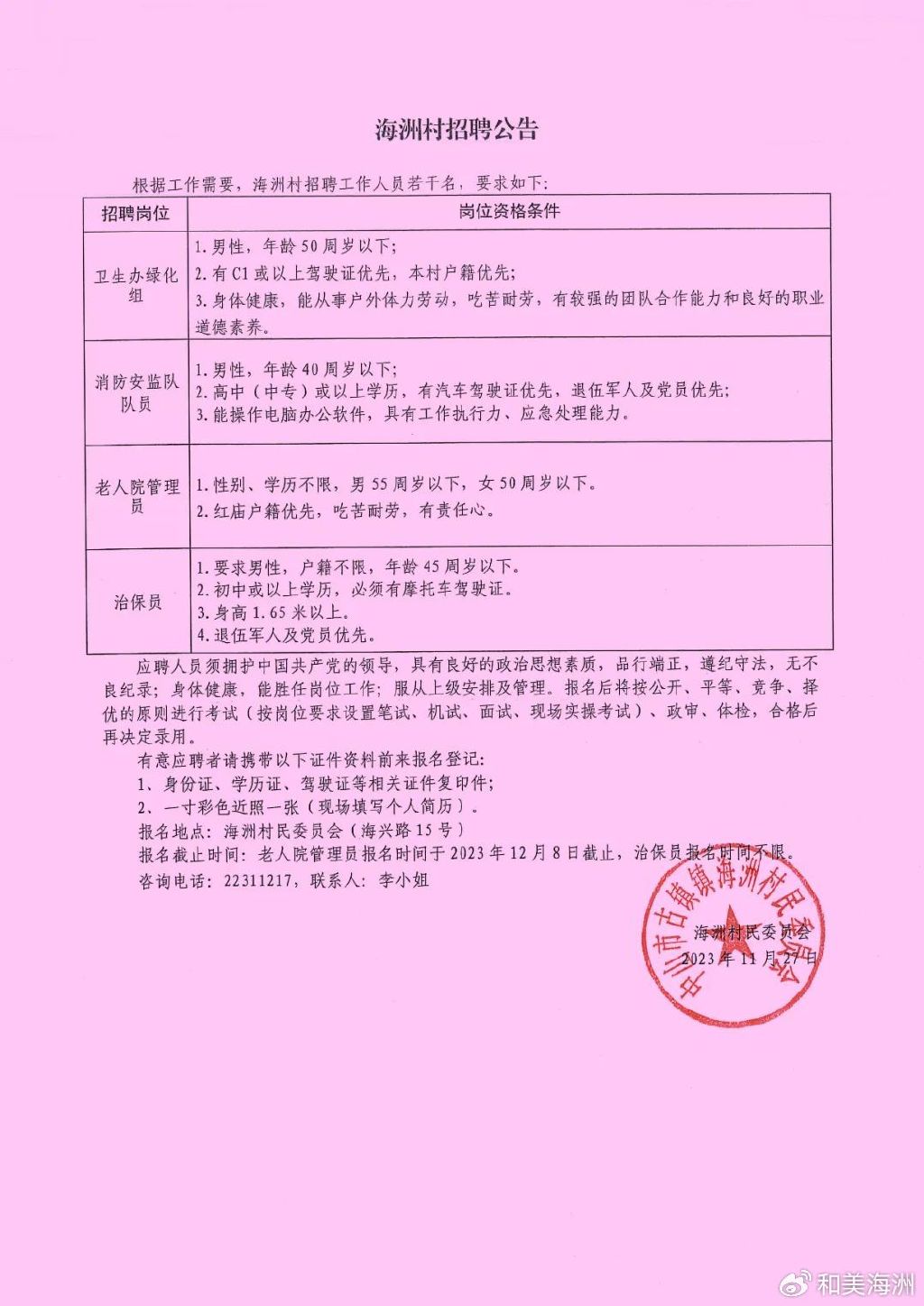 谢湾村委会最新招聘启事概览