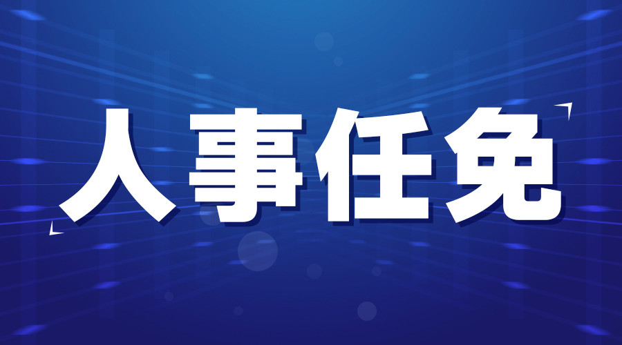 钟山县体育局最新人事任命动态